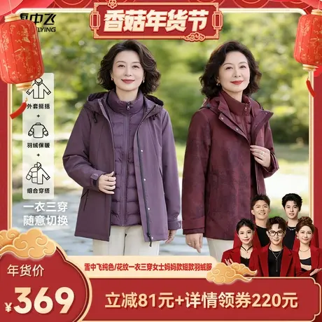 【香菇超级年货节】【一衣三穿】雪中飞纯色/花纹女妈妈款羽绒服图片