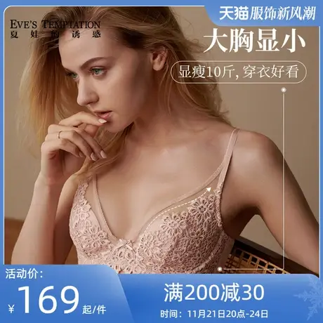夏娃的诱惑大胸显小胸内衣女薄款夏季大码蕾丝文胸上托防下垂超薄图片