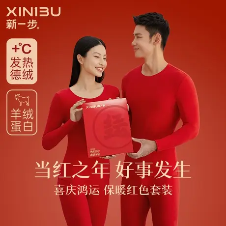 新一步德绒保暖内衣线衣线裤情侣本命年结婚喜庆红品秋衣秋裤套装图片