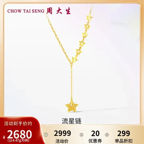 周大生黄金项链女足金5G车花星芒花丝流苏星星套链生日礼物女友图片