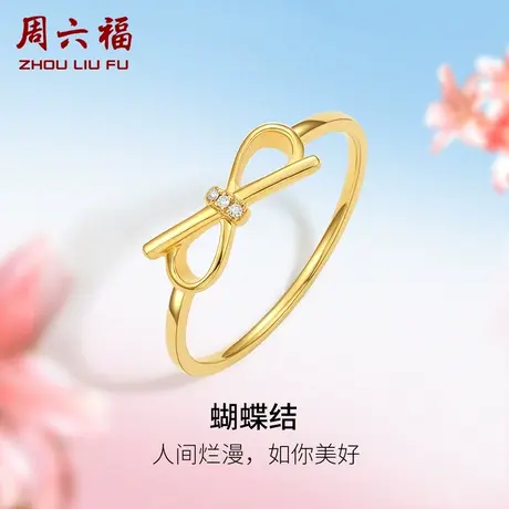 周六福黄18K金钻石戒指女蝴蝶结天然真钻璀璨au750彩金手饰旗舰店商品大图
