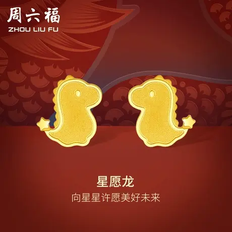 周六福5G黄金耳饰女计价足金小恐龙耳钉首饰生肖龙系列送女友礼物商品大图