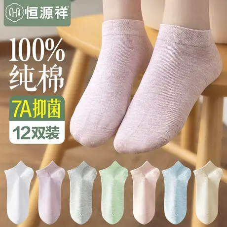 恒源祥袜子女士短袜春夏季100%纯棉抗菌防臭吸汗透气白色短筒船袜商品大图
