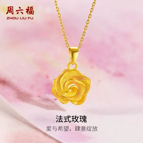 周六福幸福花语玫瑰花黄金吊坠女足金挂坠金饰计价送女友节日礼物商品大图