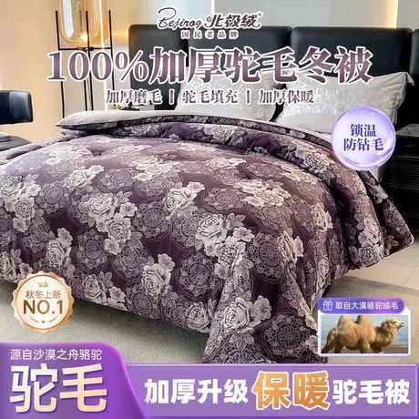 【北极绒】100%新疆驼毛被子冬被加厚保暖磨毛双人被冬天被芯图片