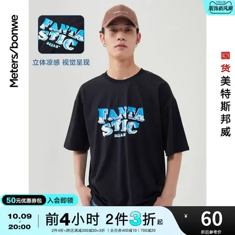 [2件3折]美特斯邦威短袖T恤男夏前胸印花凉爽冰氧吧落肩T恤图片