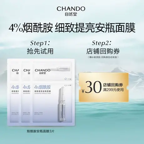 【学生专享】自然堂烟酰胺安瓶两步曲面膜3片商品大图