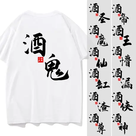 秀洛酒仙酒魔酒鬼文字恶搞T恤男夏季短袖宽松圆领衣服半袖兄弟装商品大图