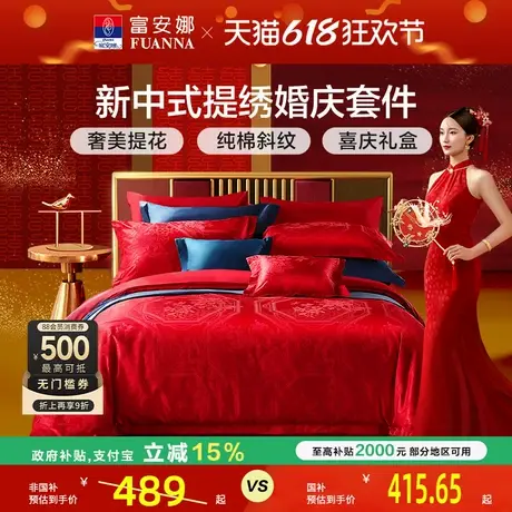 富安娜结婚四件套婚庆套件红色喜庆床单新中式婚庆床品套件婚庆商品大图