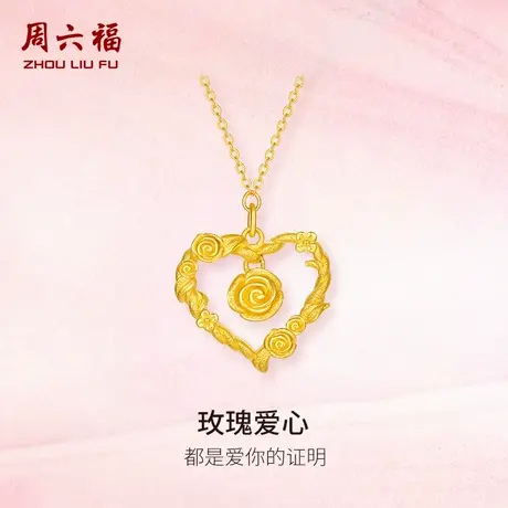 周六福精品足金计价玫瑰爱心链坠女款项链情人节新品系列节日礼物商品大图