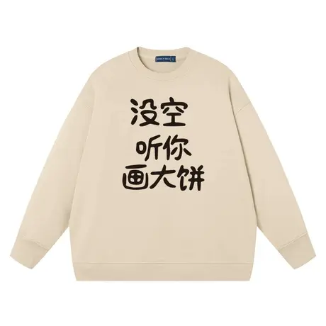 秀洛没空听你画大饼卫衣无帽圆领套头上衣服纯棉宽松长袖纯棉宽松图片