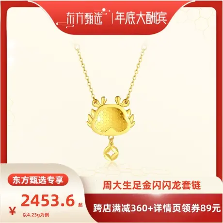 【年底大酬宾】周大生黄金项链女足金生肖龙年happy闪闪龙套链图片