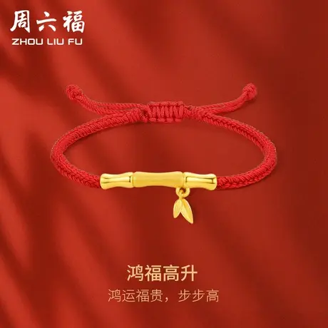 周六福黄金手链足金女戒定价鸿福竹节高升手绳送女友618礼物官方商品大图