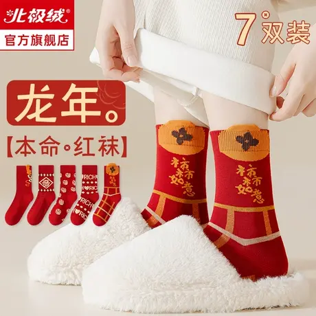 诸暨袜子女士秋冬款大红袜结婚本命年纯棉龙年中筒袜保暖男女长袜商品大图