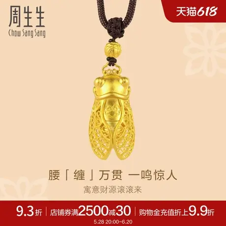 周生生官方东方古祖古法黄金金蝉项链足金吊坠91186Z计价商品大图