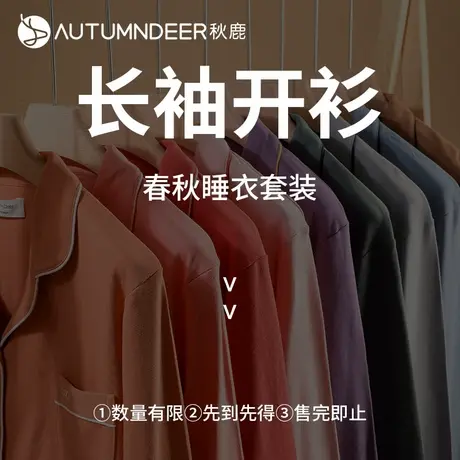 秋鹿【开衫清仓】睡衣女春秋款长袖长裤男士家居服休闲居家两件套商品大图