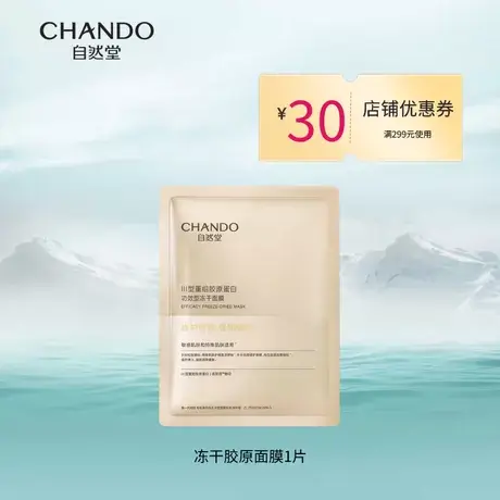 【U先派样】自然堂冻干胶原面膜1片装商品大图