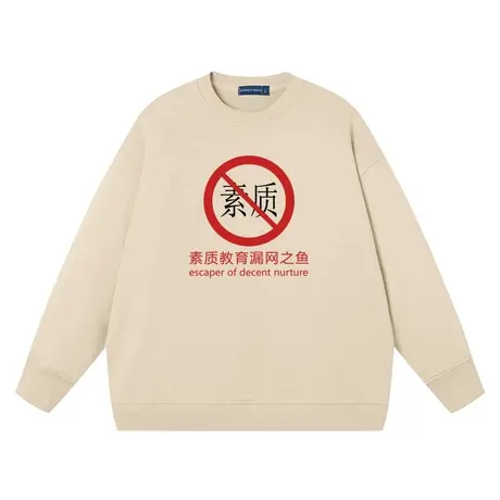 素质教育漏网之鱼卫衣男女同款趣味文字纯棉宽松怼人上衣圆领衣服商品大图