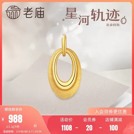 老庙黄金吊坠星河轨迹5D几何足金挂坠送礼礼物颈饰官方商品大图
