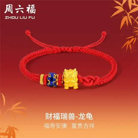 周六福黄金手绳定价情侣红绳足金瑞兽龙龟转运珠手链节日礼物商品大图