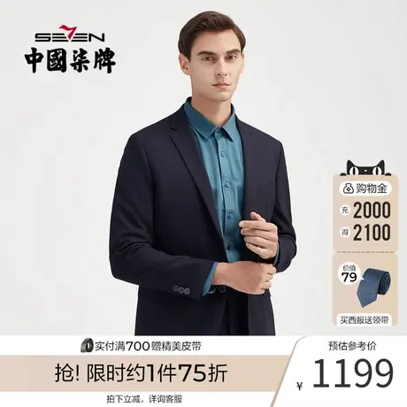 【含羊毛】柒牌男士西服套装毛料套西商务职业正装小西装修身礼服图片