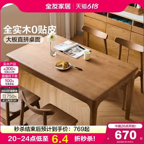 全友家居北欧风实木餐桌椅组合2025新款客厅家用大板桌长方形饭桌商品大图