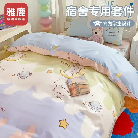 雅鹿大学生宿舍全棉三件套单人寝室上下铺纯棉被套四件套床上用品商品大图