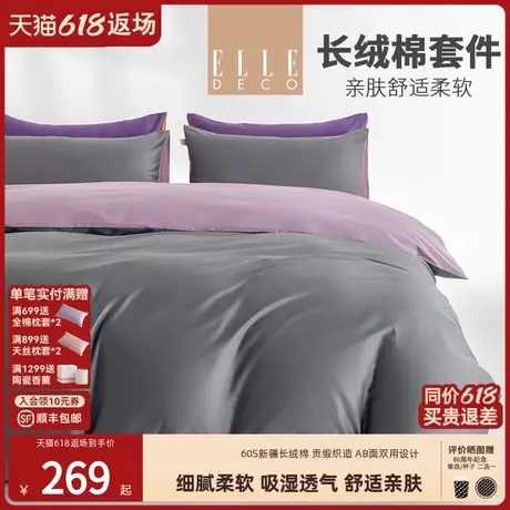 ELLE DECO菲林长绒棉纯色四件套100全棉夏季轻奢高级感床上用品商品大图