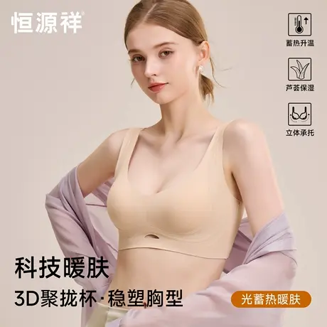 恒源祥无痕内衣女小胸聚拢果冻条软支撑防下垂秋冬款蓄热保暖文胸商品大图