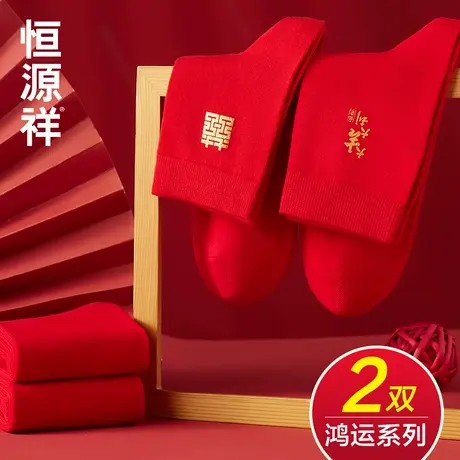 恒源祥本命年红色袜子男女情侣一对结婚喜袜礼物纯棉中筒袜属蛇年图片