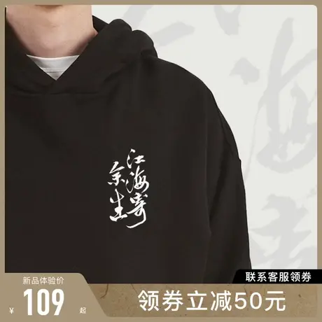 后序新中式国风书法【江海寄余生】圆领/连帽套头 卫衣男女同款图片