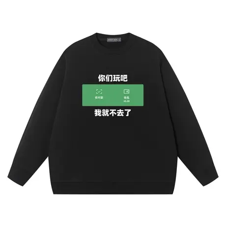 你们玩吧我不去了没钱卫衣男女趣味文字宽松搞笑上衣圆领衣服纯棉商品大图