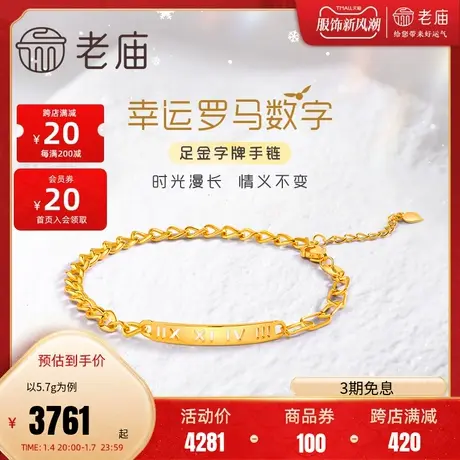 老庙黄金足金5G工艺罗马数字牌手链时尚男女复古AB链官方正品女商品大图