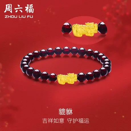 周六福黄金手串女串珠定价石榴石貔貅转运珠手链足金节日礼物商品大图