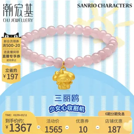 潮宏基三丽鸥美乐蒂黄金水晶手链足金粉晶手串5D硬金女丷X6商品大图