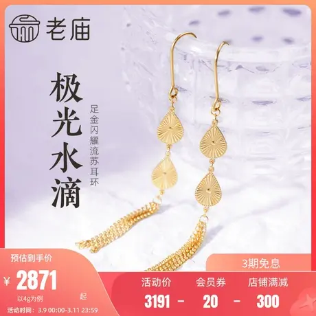 老庙黄金999足金5G星光水滴流苏耳饰耳环耳钩耳坠年轻款官方商品大图
