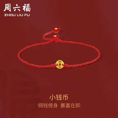 周六福黄金手绳男女款钱币细绳红绳官方正品618礼物官方旗舰店商品大图