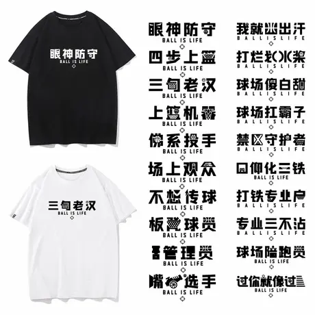 秀洛打篮球运动短恶搞文字袖T恤跑步个性黑话黑色体恤运动衫衣服商品大图