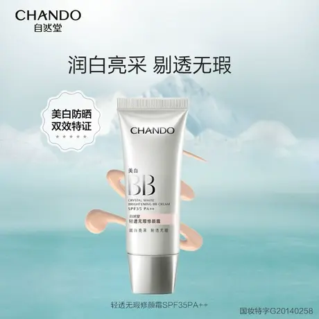自然堂轻透无瑕润白亮采修颜霜bb霜美白防晒提亮肤色隔离遮瑕图片