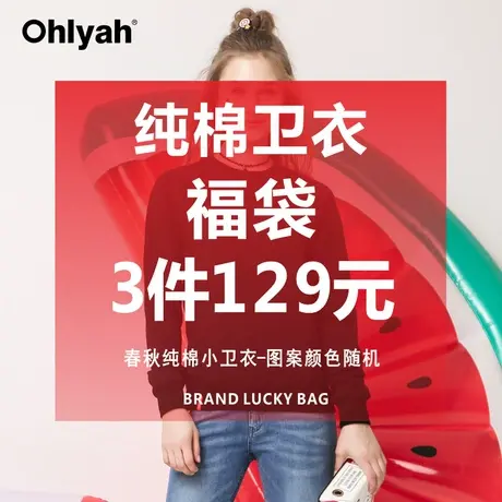 Ohlyah福袋 春秋纯棉圆领卫衣女装韩版卡通潮 不支持更换只支持退商品大图