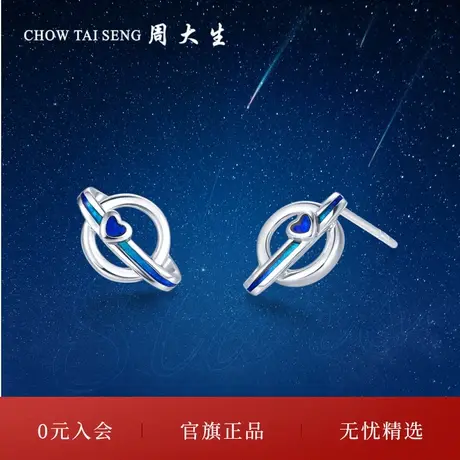 周大生Pt950铂金耳饰女浪漫爱心星球系列珐琅耳钉节日礼物送女友图片