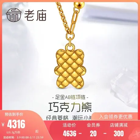 老庙黄金足金海豚金5D时尚菱格纹巧克力小熊项链AB链条时尚潮品商品大图