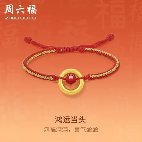 周六福黄金手绳定价女编织红绳足金鸿运当头转运珠手链618礼物商品大图