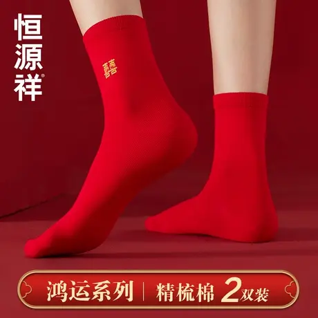 恒源祥本命年红色袜子男女结婚情侣一对喜袜礼物纯棉中筒长袜属蛇商品大图