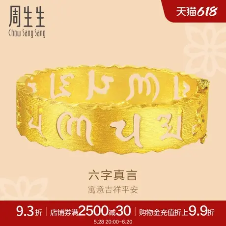 周生生黄金手镯结婚嫁妆六字真言金镯子(宽)结婚贺礼83215K01商品大图
