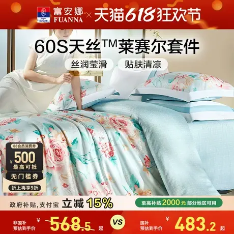 富安娜莱赛尔60支天丝四件套冰丝床单被套凉感丝滑裸睡套件春夏季商品大图