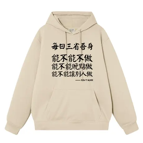 秀洛每日三省吾身男女同款趣味文字潮牌加绒宽松学生上衣服帽衫商品大图