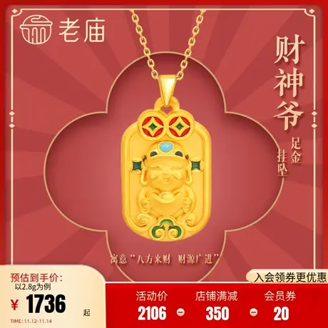 老庙黄金足金Q萌财神爷八方来财铜钱鎏彩双面挂坠3D硬金财源滚滚商品大图
