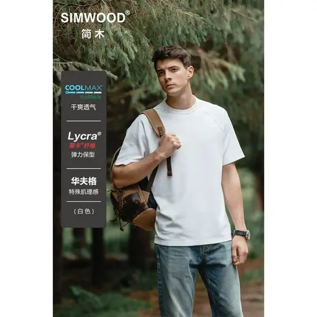 Simwood简木男装【宽松版型】250gCOOLMAX凉感插肩袖华夫格T恤图片