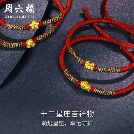 周六福黄金手链女5D硬金十二星座本命年足金定价节日礼物手绳图片